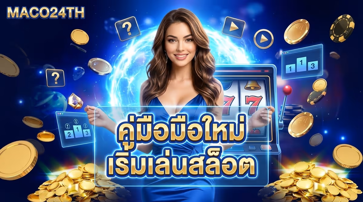 มือใหม่เริ่มเล่นสล็อตออนไลน์