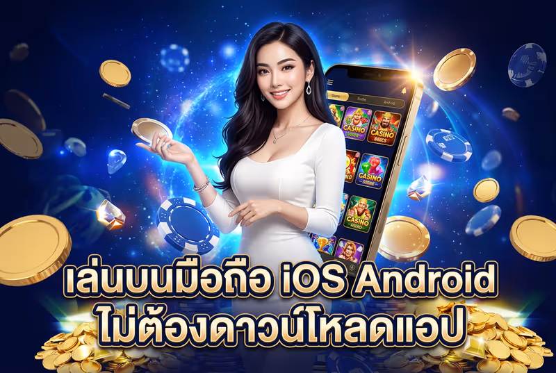 เล่นบนมือถือ iOS Android ไม่ต้องดาวน์โหลดแอป