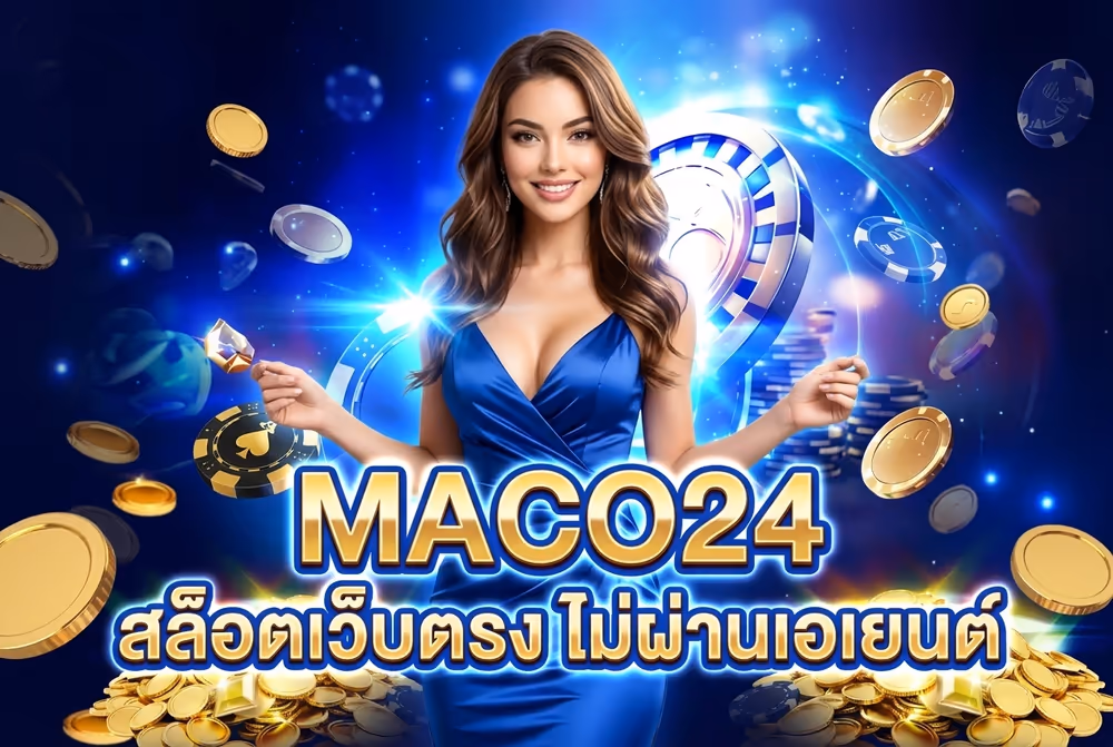 MACO24 สล็อตเว็บตรง ไม่ผ่านเอเยนต์