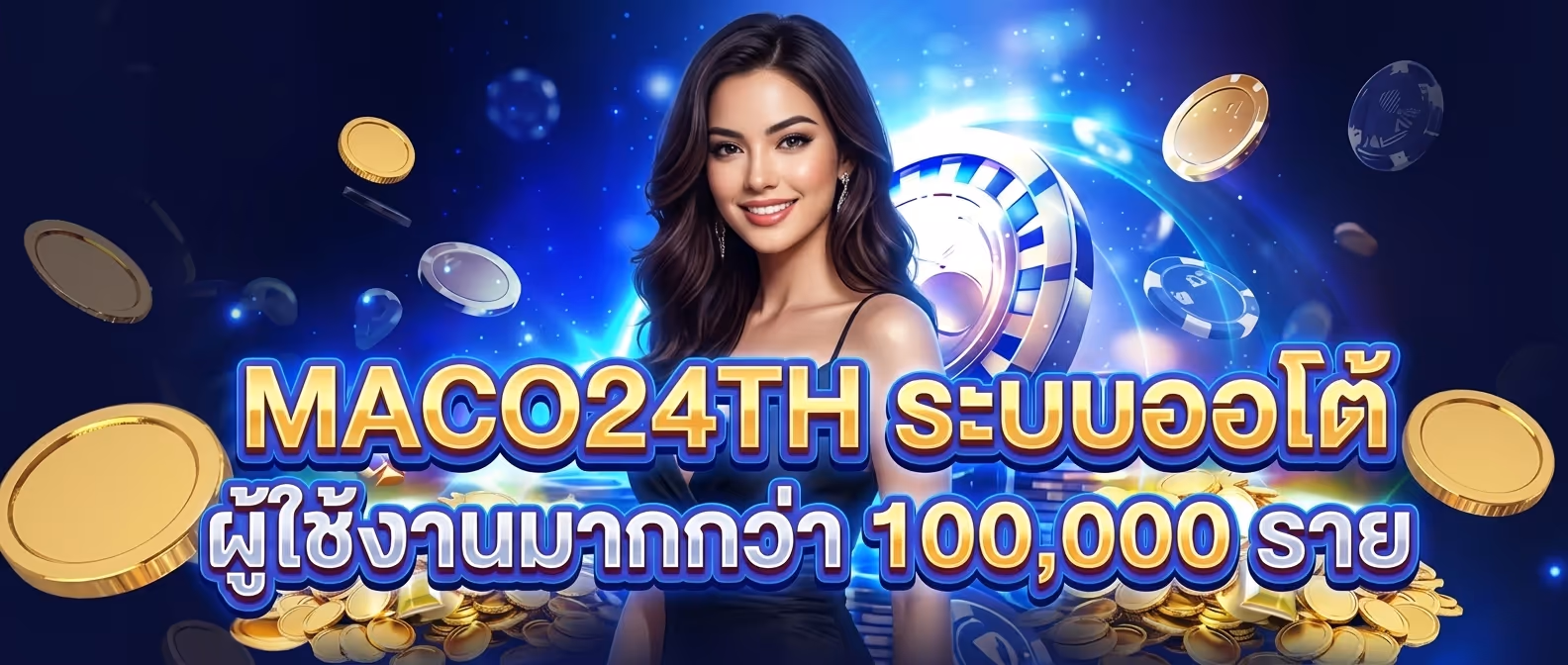 MACO24TH ระบบออโต้ ผู้ใช้งานมากกว่า 100,000 ราย