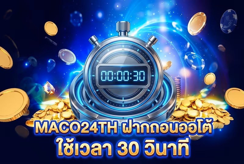 MACO24TH ฝากถอนออโต้ ใช้เวลา 30 วินาที