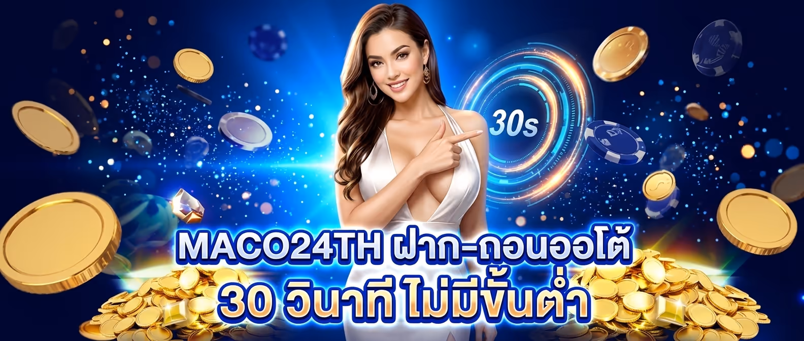 MACO24TH ฝาก-ถอนออโต้ 30 วินาที ไม่มีขั้นต่ำ