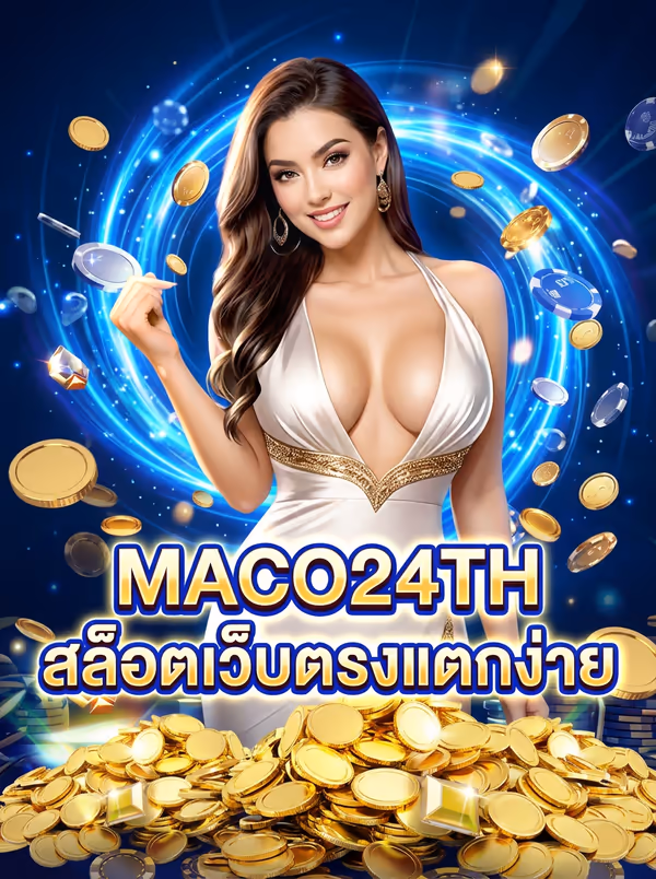 MACO24TH สล็อตเว็บตรงแตกง่าย